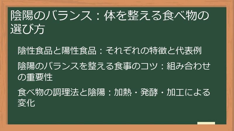 陰陽のバランス：体を整える食べ物の選び方