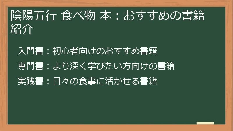 陰陽五行 食べ物 本：おすすめの書籍紹介