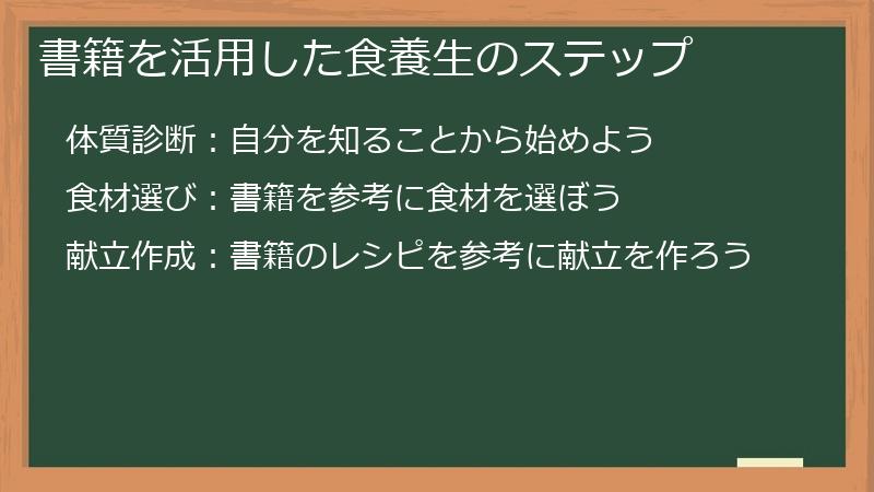 書籍を活用した食養生のステップ
