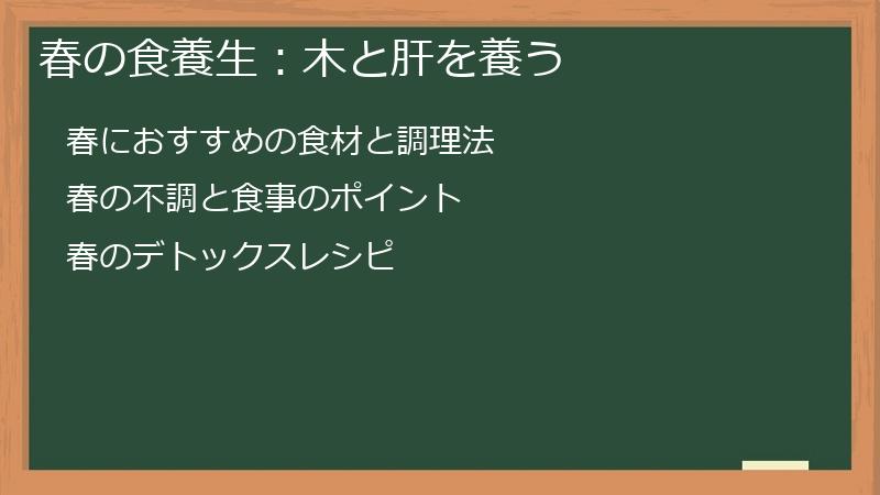 春の食養生:木と肝を養う