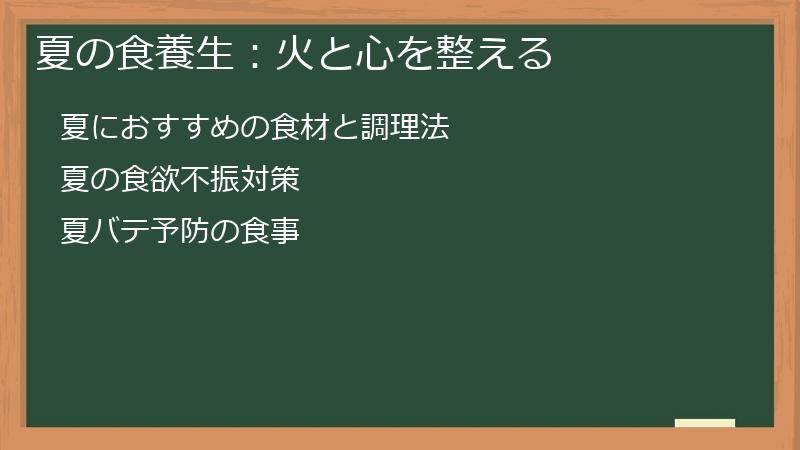 夏の食養生:火と心を整える