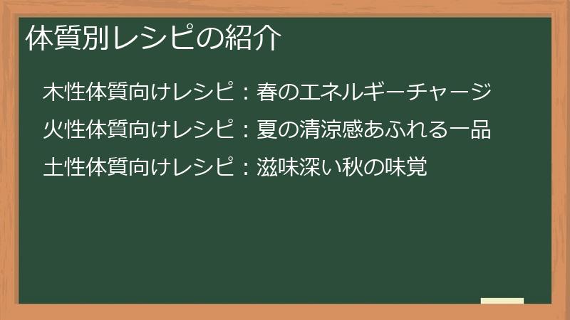 体質別レシピの紹介