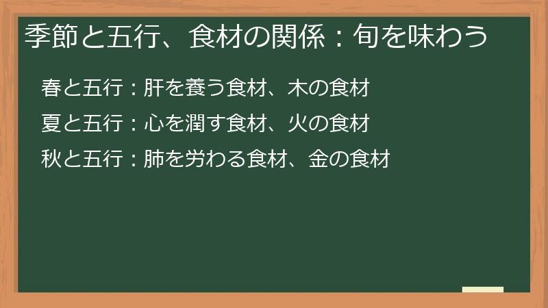 季節と五行、食材の関係：旬を味わう