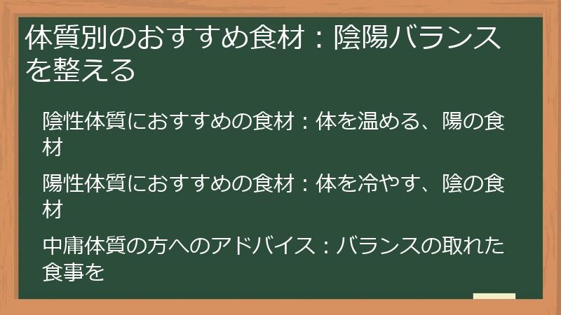 体質別のおすすめ食材：陰陽バランスを整える