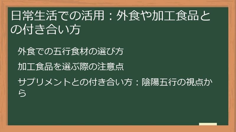 日常生活での活用：外食や加工食品との付き合い方