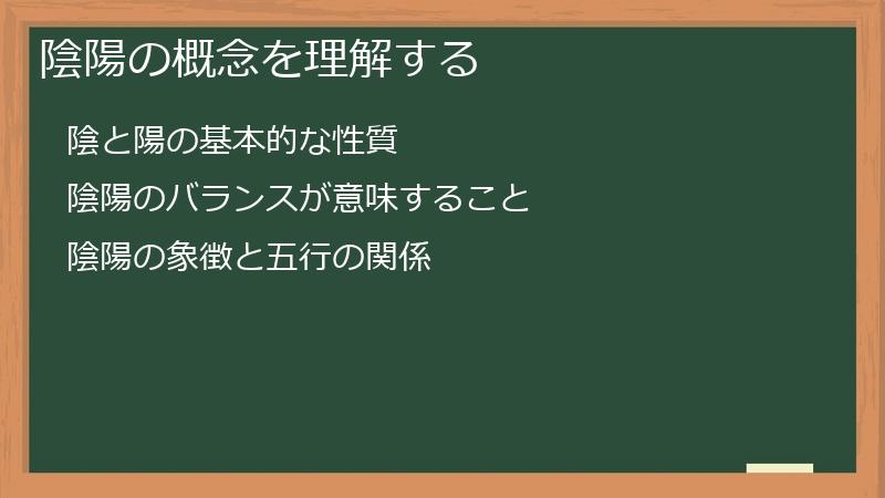 陰陽の概念を理解する
