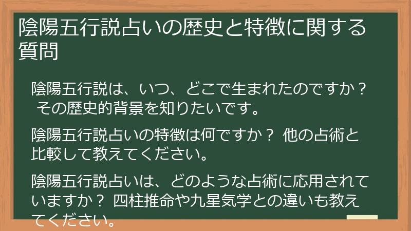 陰陽五行説占いの歴史と特徴に関する質問