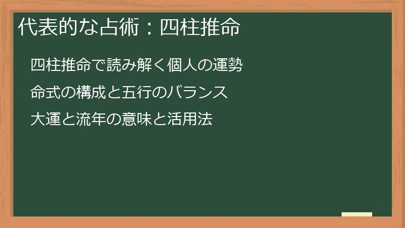 代表的な占術：四柱推命