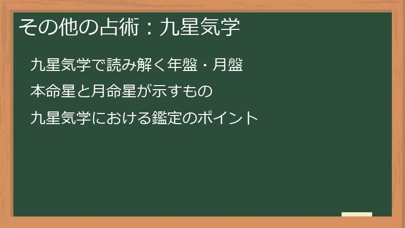 その他の占術：九星気学