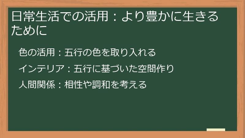 日常生活での活用：より豊かに生きるために