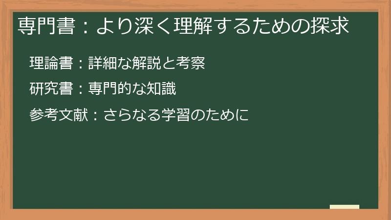 専門書：より深く理解するための探求