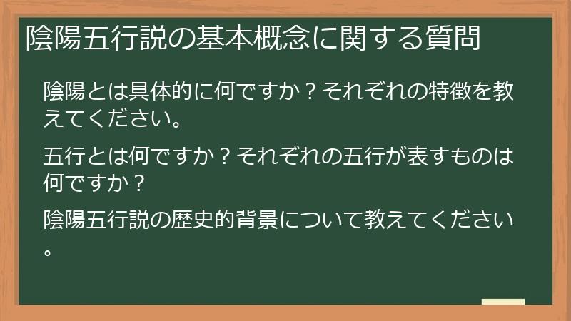 陰陽五行説の基本概念に関する質問