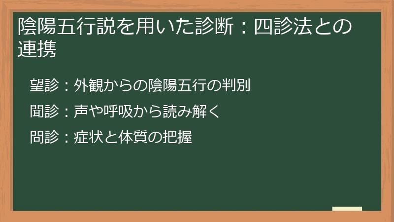 陰陽五行説を用いた診断:四診法との連携