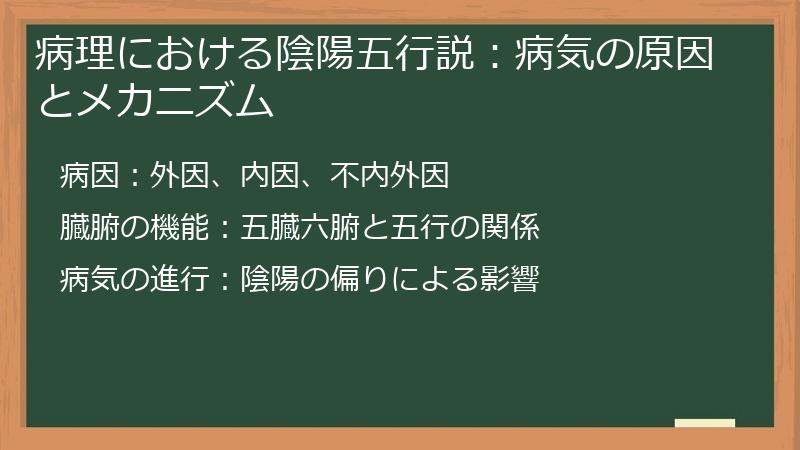 病理における陰陽五行説:病気の原因とメカニズム