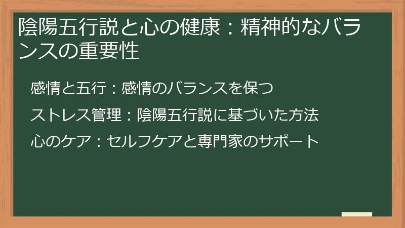 陰陽五行説と心の健康:精神的なバランスの重要性