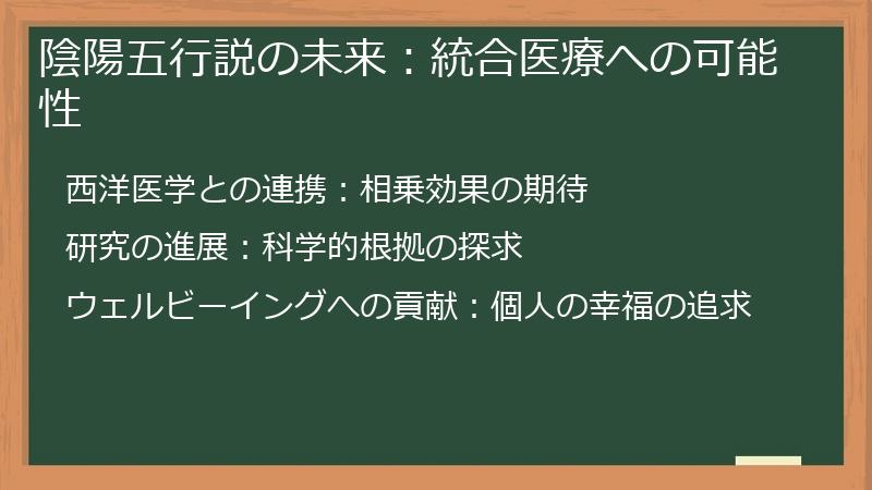 陰陽五行説の未来:統合医療への可能性
