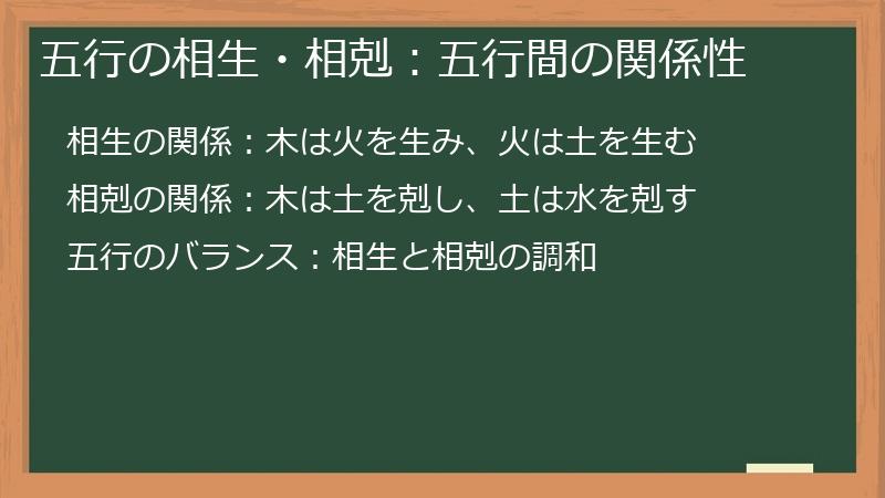 五行の相生・相剋：五行間の関係性