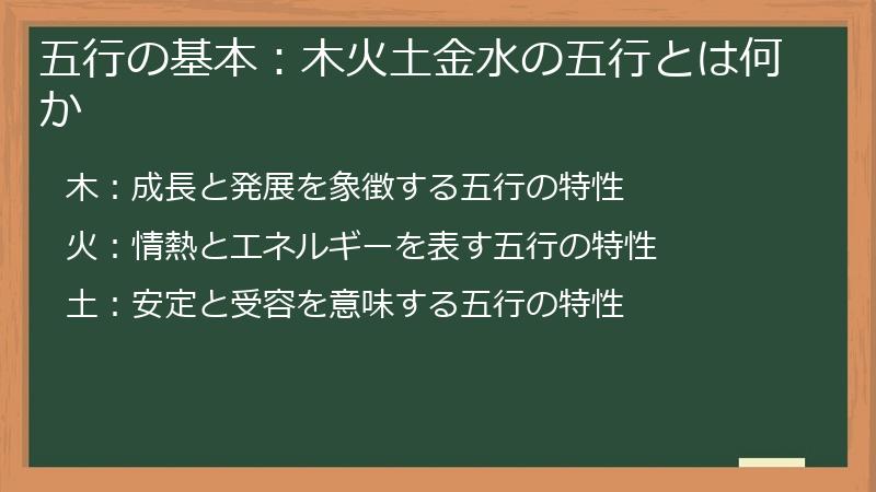五行の基本：木火土金水の五行とは何か