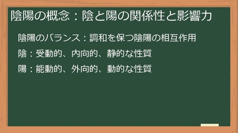 陰陽の概念：陰と陽の関係性と影響力