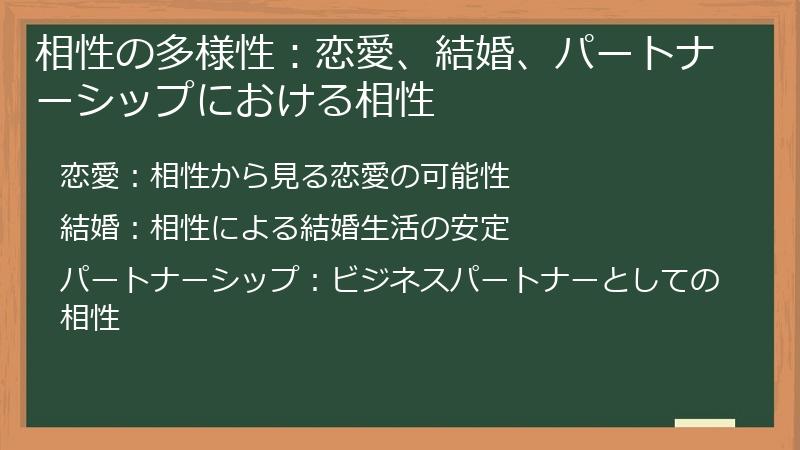 相性の多様性：恋愛、結婚、パートナーシップにおける相性