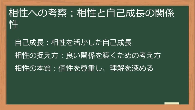 相性への考察：相性と自己成長の関係性