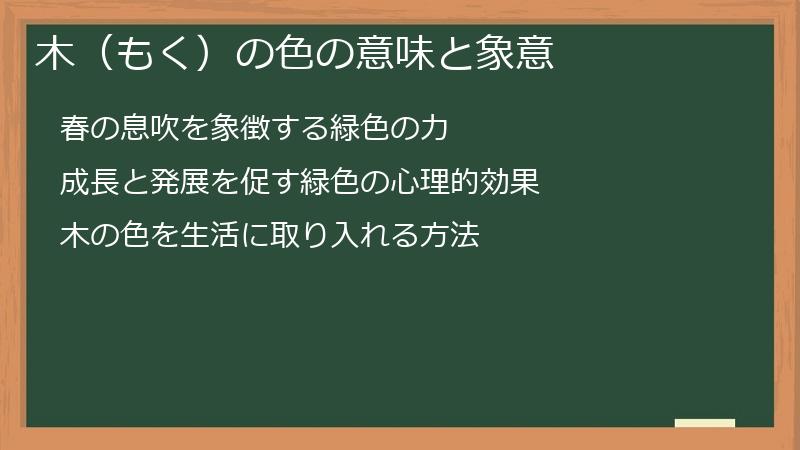 木（もく）の色の意味と象意
