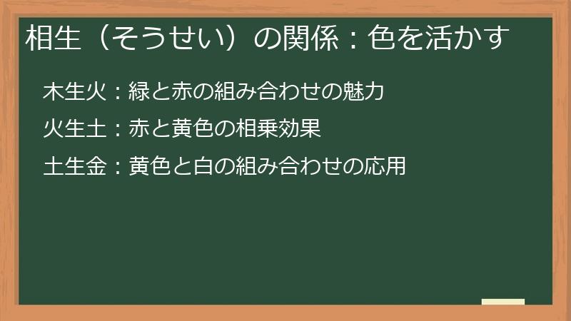 相生（そうせい）の関係：色を活かす