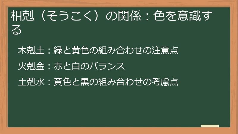 相剋（そうこく）の関係：色を意識する