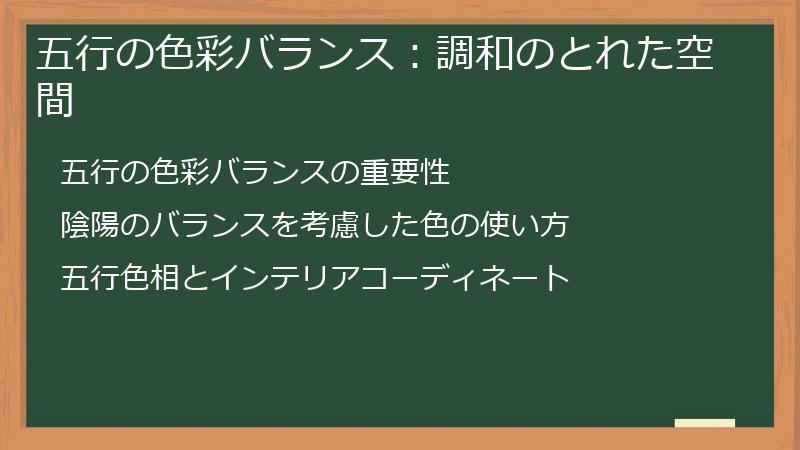 五行の色彩バランス：調和のとれた空間