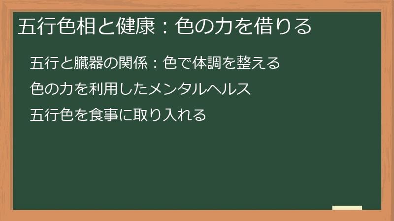 五行色相と健康：色の力を借りる