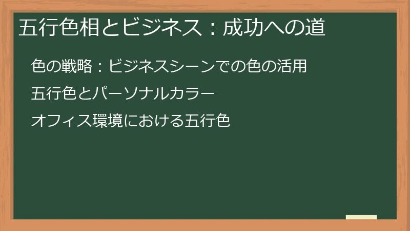 五行色相とビジネス：成功への道