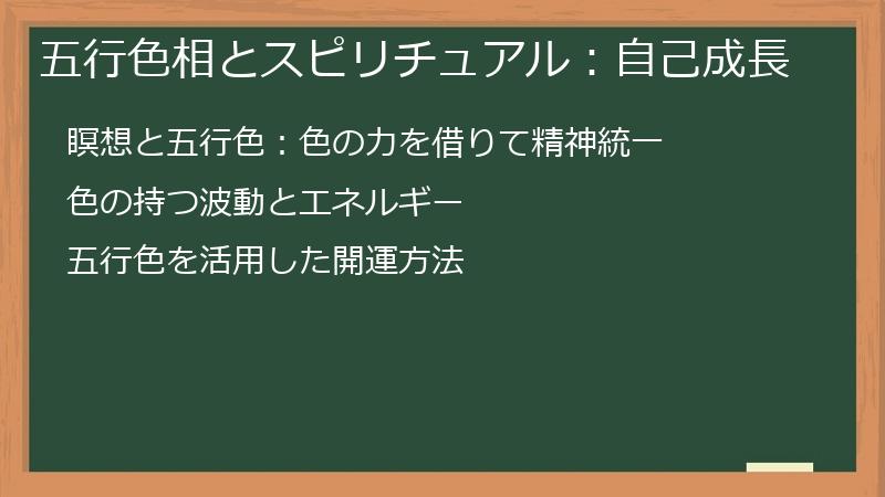 五行色相とスピリチュアル：自己成長