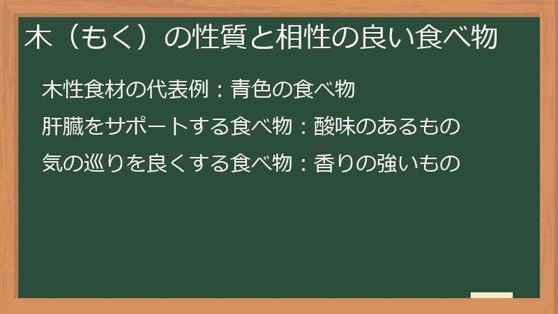 木（もく）の性質と相性の良い食べ物