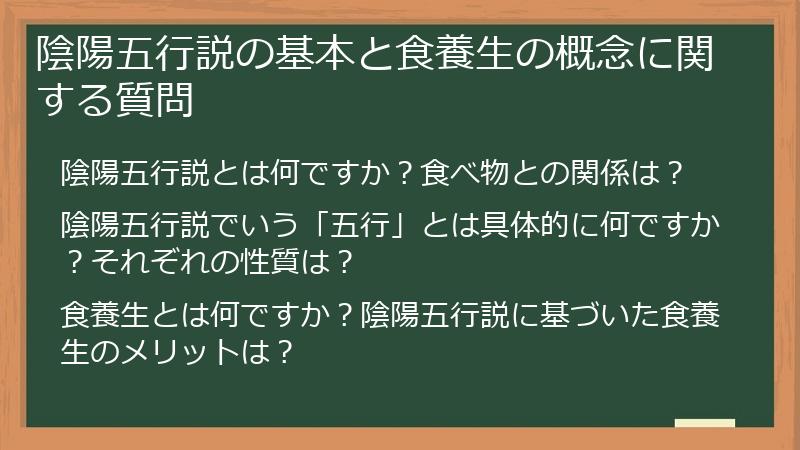 陰陽五行説の基本と食養生の概念に関する質問