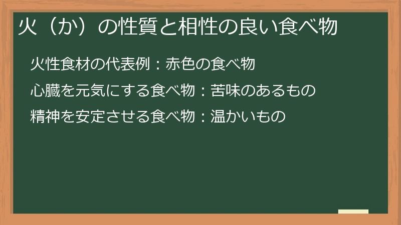 火（か）の性質と相性の良い食べ物