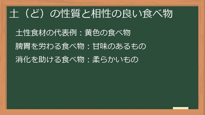 土（ど）の性質と相性の良い食べ物