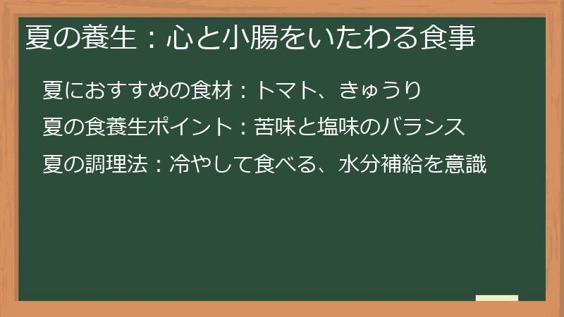 夏の養生：心と小腸をいたわる食事