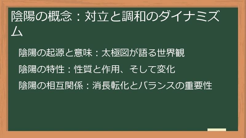 陰陽の概念：対立と調和のダイナミズム