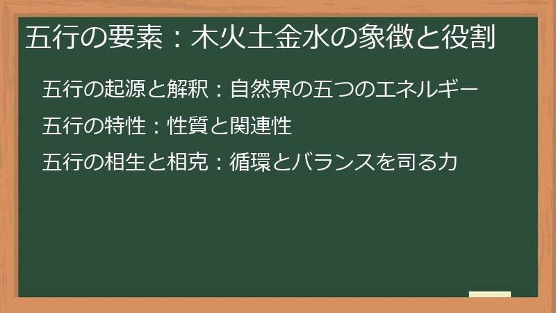 五行の要素：木火土金水の象徴と役割