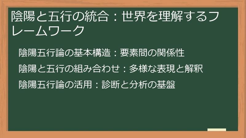 陰陽と五行の統合：世界を理解するフレームワーク