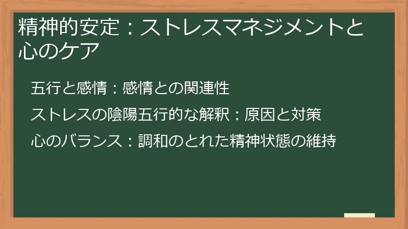 精神的安定：ストレスマネジメントと心のケア