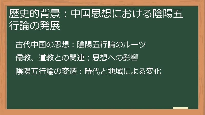 歴史的背景：中国思想における陰陽五行論の発展
