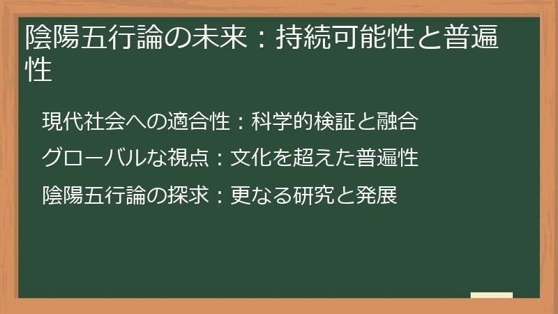 陰陽五行論の未来：持続可能性と普遍性