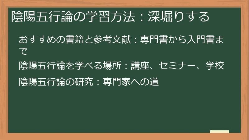 陰陽五行論の学習方法：深堀りする