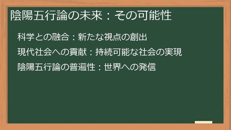 陰陽五行論の未来：その可能性