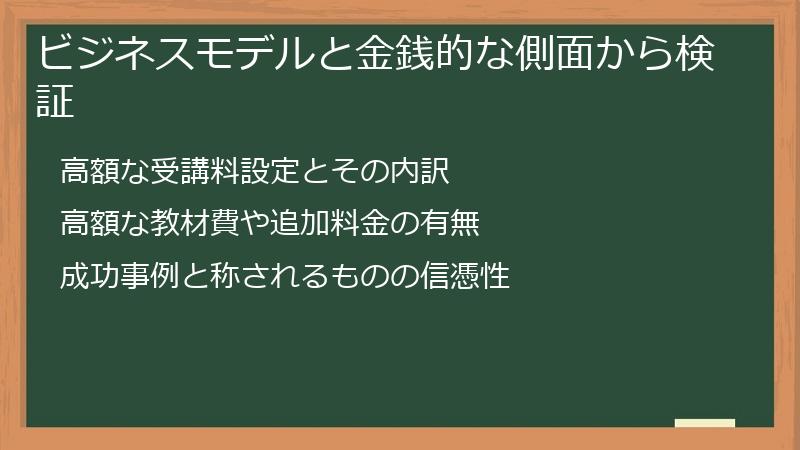 ビジネスモデルと金銭的な側面から検証