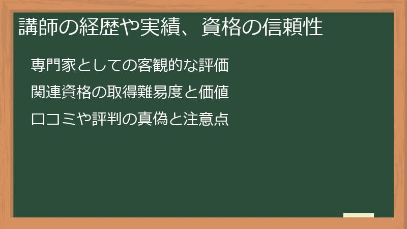 講師の経歴や実績、資格の信頼性
