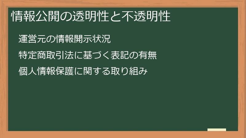 情報公開の透明性と不透明性