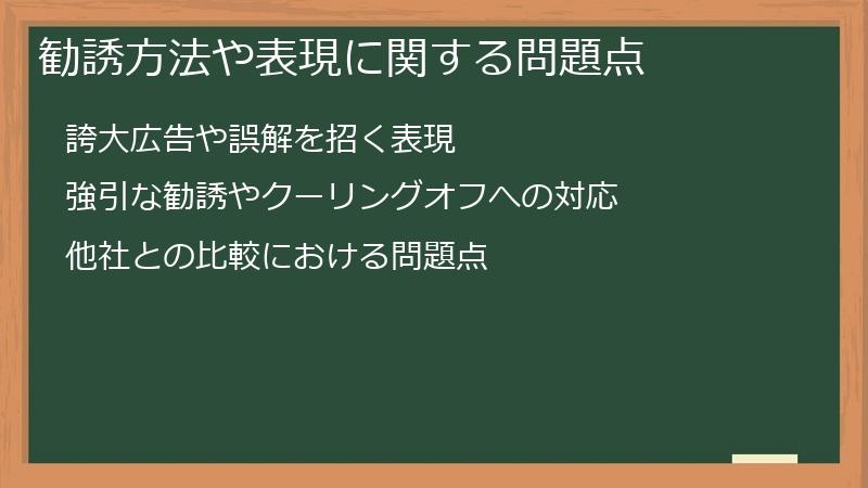 勧誘方法や表現に関する問題点