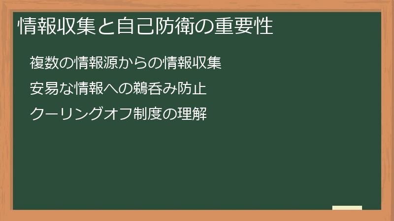 情報収集と自己防衛の重要性